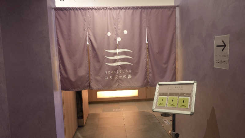 HayateさんのSPA&SAUNA コリドーの湯のサ活写真