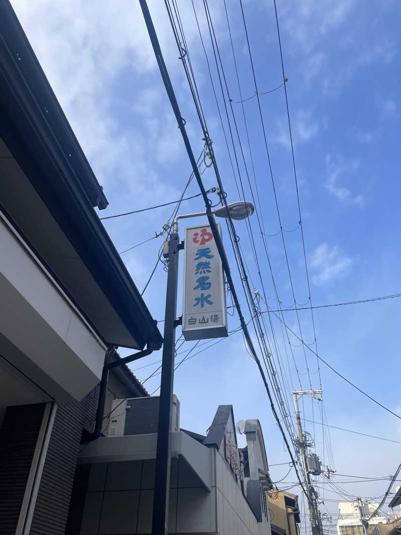 サウske。さんの白山湯 高辻店のサ活写真