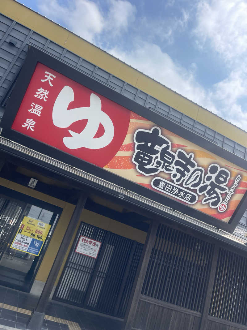 整いの向こう側さんの竜泉寺の湯 豊田浄水店のサ活写真