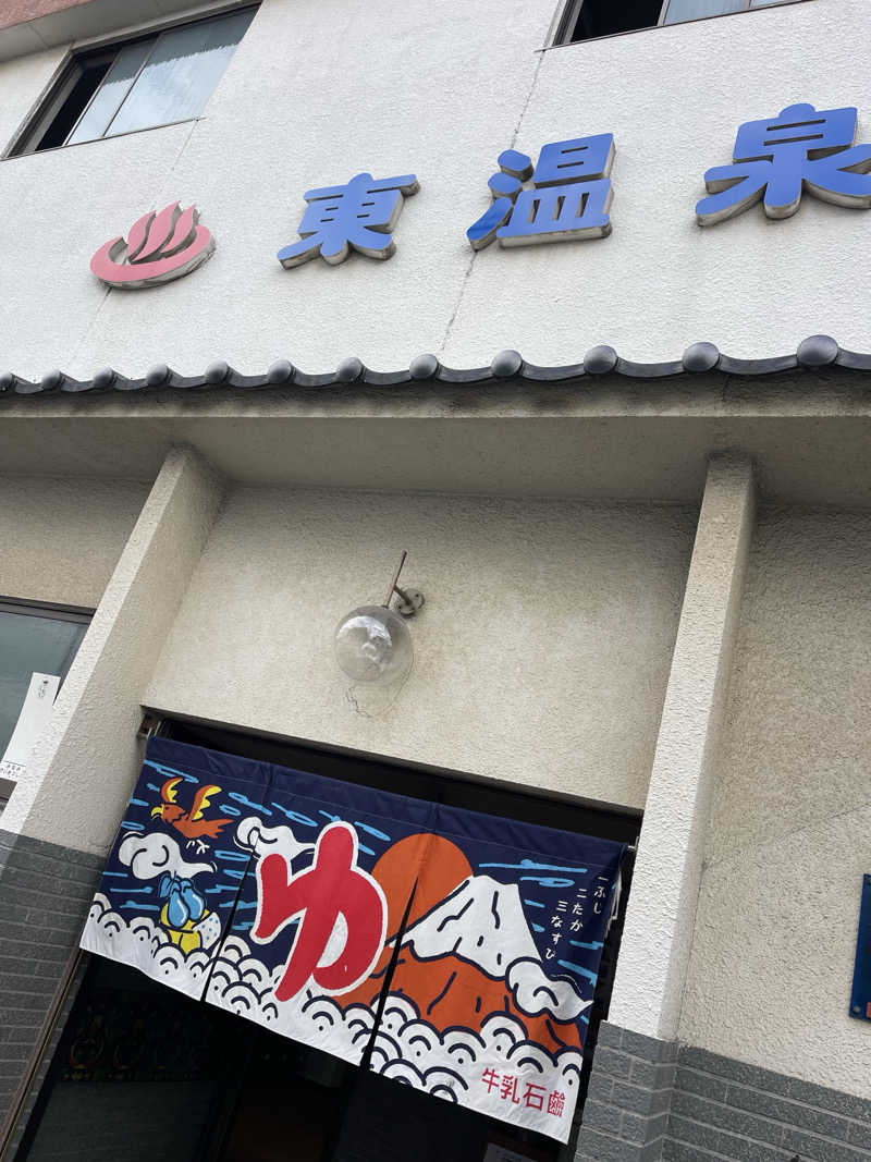 整いの向こう側さんの東温泉 (あずまおんせん)のサ活写真