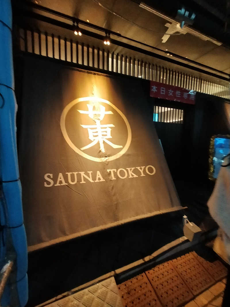 【すみっこ旅行社】 サウナ開拓部さんのサウナ東京 (Sauna Tokyo)のサ活写真