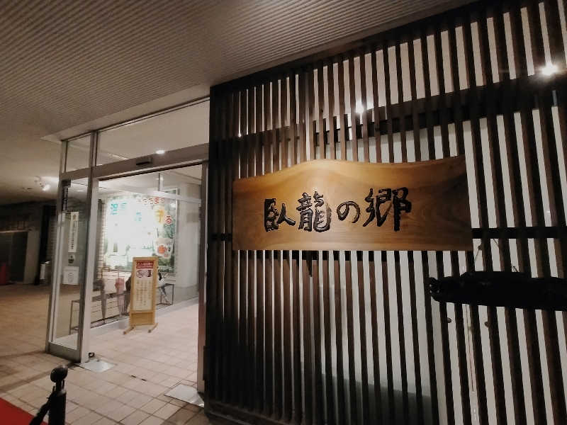 【すみっこ旅行社】 サウナ開拓部さんの飛騨高山 自家源泉の湯 臥龍の郷のサ活写真