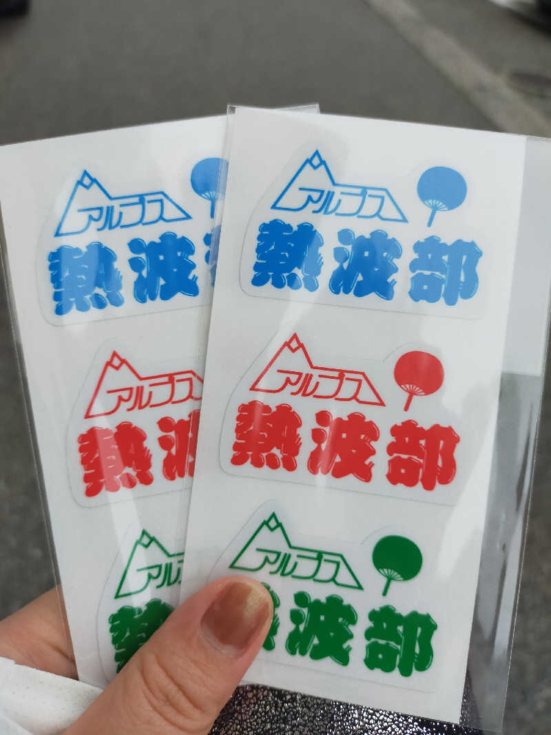 【すみっこ旅行社】 サウナ開拓部さんのスパ・アルプスのサ活写真