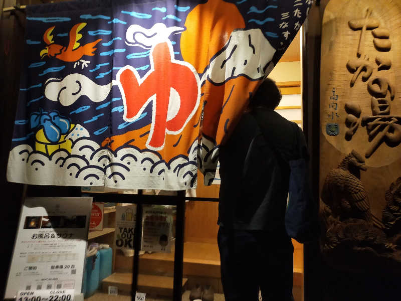 【すみっこ旅行社】 サウナ開拓部さんの泊まれる銭湯 鷹の湯のサ活写真