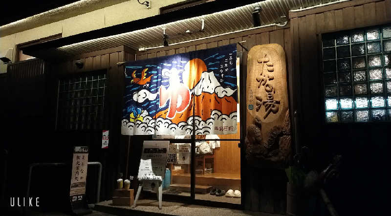 【すみっこ旅行社】 サウナ開拓部さんの泊まれる銭湯 鷹の湯のサ活写真