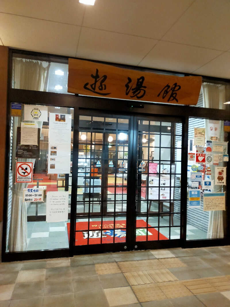 【すみっこ旅行社】 サウナ開拓部さんの宇津江四十八滝温泉しぶきの湯 遊湯館のサ活写真