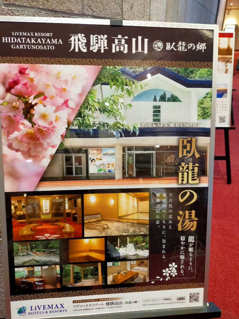 【すみっこ旅行社】 サウナ開拓部さんのリブマックスリゾート飛騨高山～臥龍の郷～のサ活写真