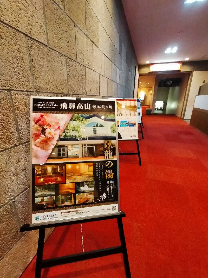 【すみっこ旅行社】 サウナ開拓部さんのリブマックスリゾート飛騨高山～臥龍の郷～のサ活写真