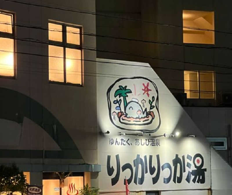 【すみっこ旅行社】 サウナ開拓部さんの天然温泉 りっかりっか湯(那覇セントラルホテル)のサ活写真