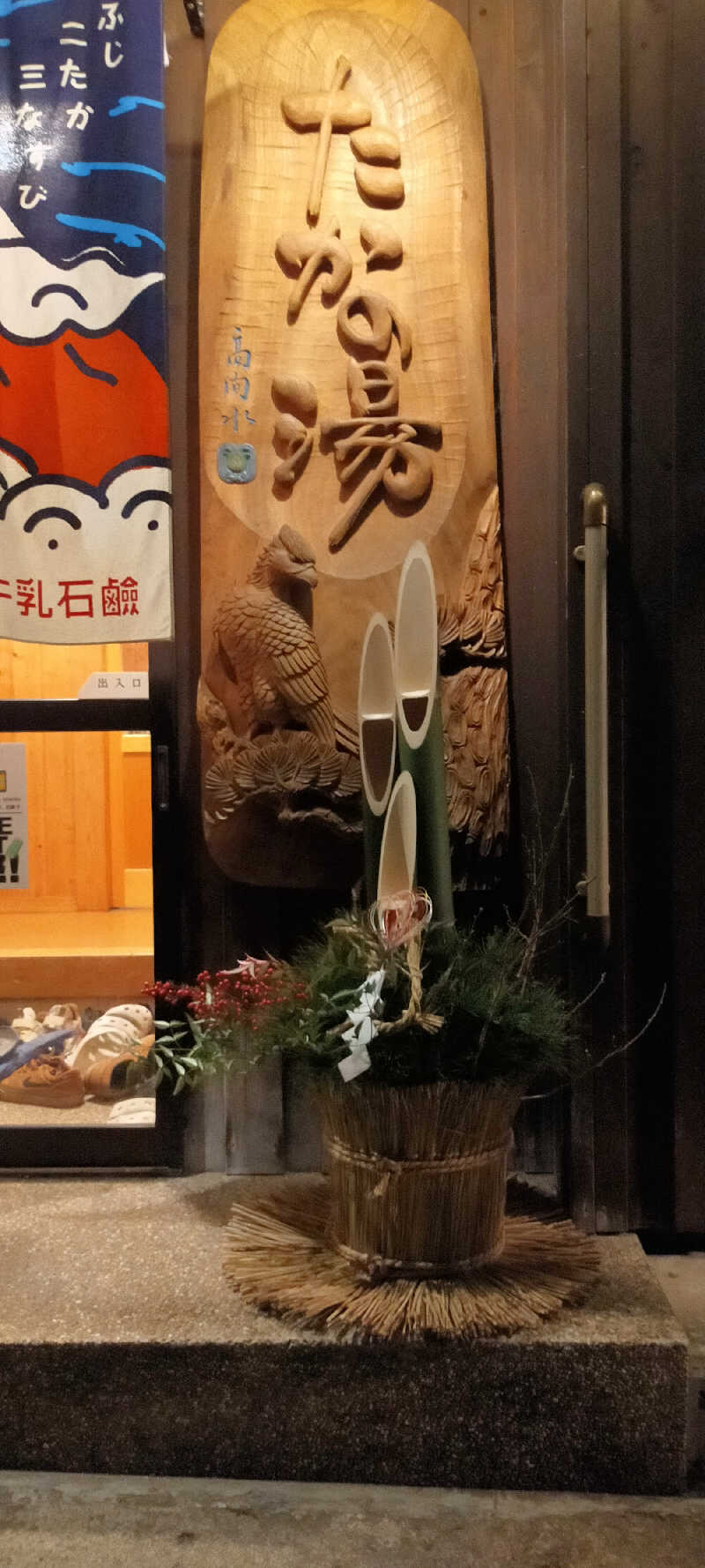 【すみっこ旅行社】 サウナ開拓部さんの泊まれる銭湯 鷹の湯のサ活写真