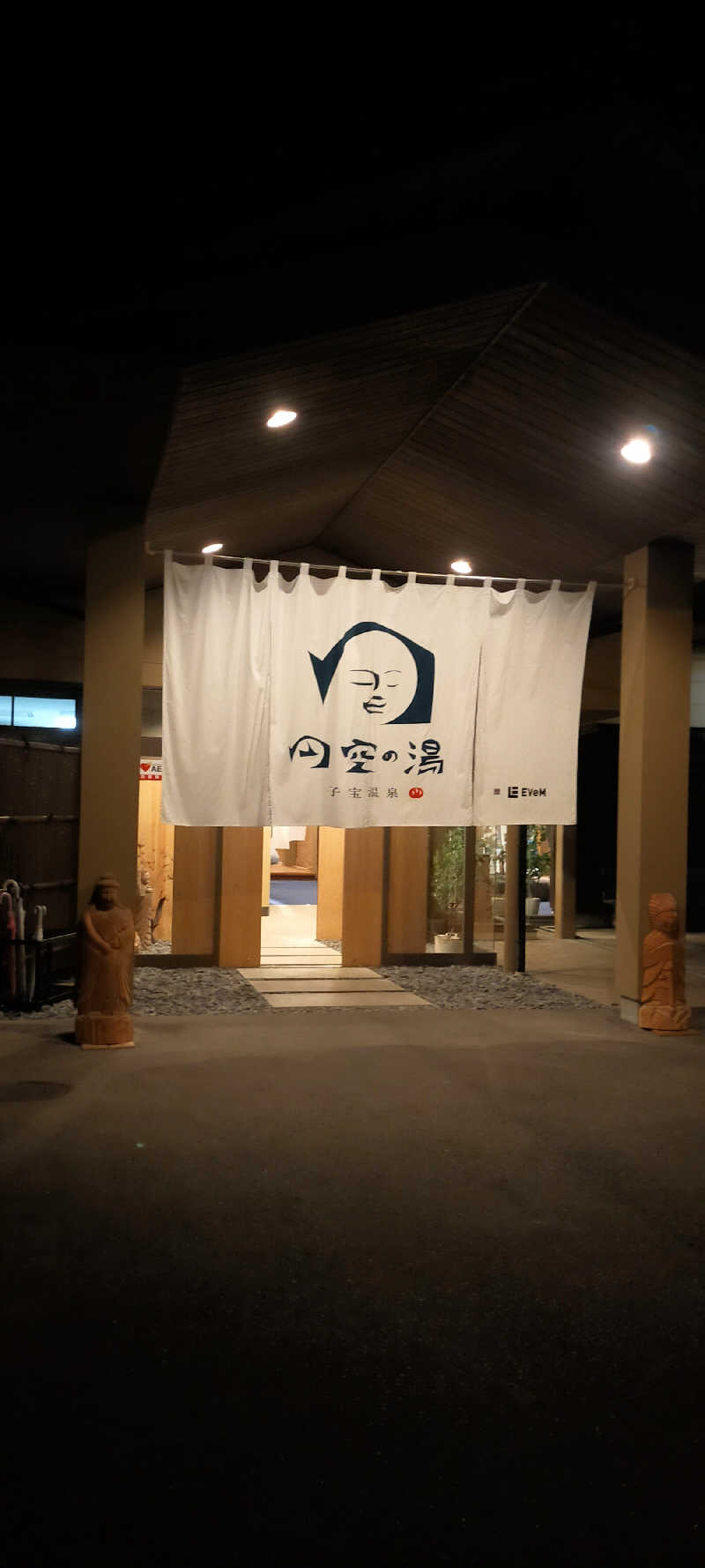 【すみっこ旅行社】 サウナ開拓部さんの子宝温泉 円空の湯のサ活写真