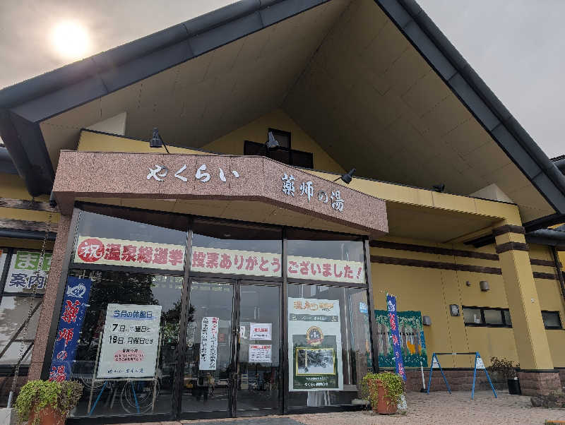 ぱ【嫁1号】さんの保養センターやくらい薬師の湯のサ活写真