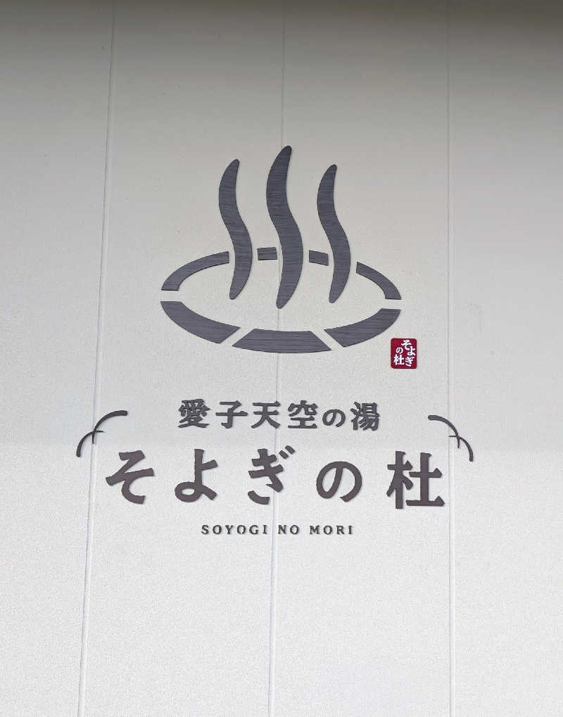 ぱ【嫁1号】さんの愛子天空の湯 そよぎの杜のサ活写真