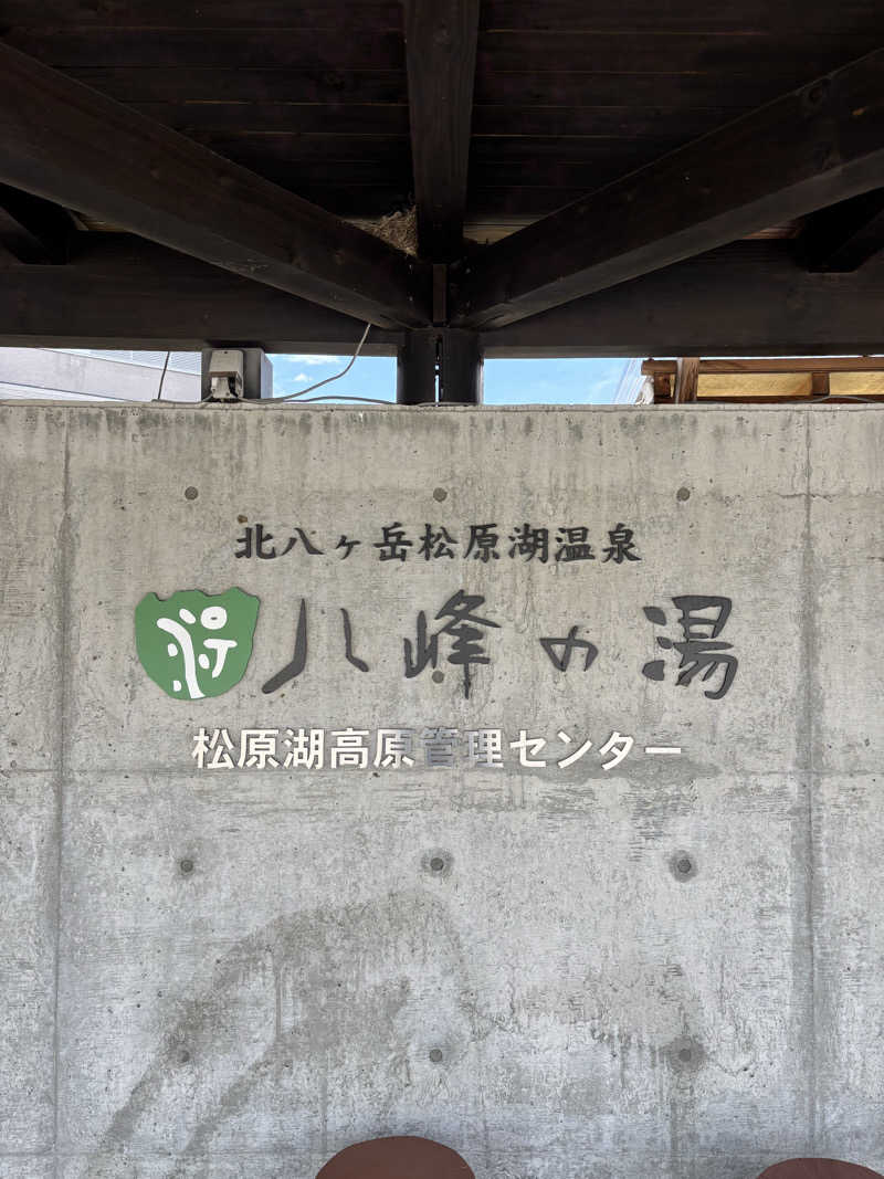 AYNさんの八峰の湯(ヤッホーの湯)のサ活写真