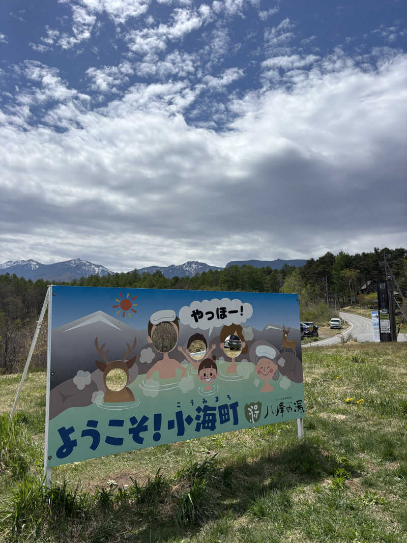 AYNさんの八峰の湯(ヤッホーの湯)のサ活写真