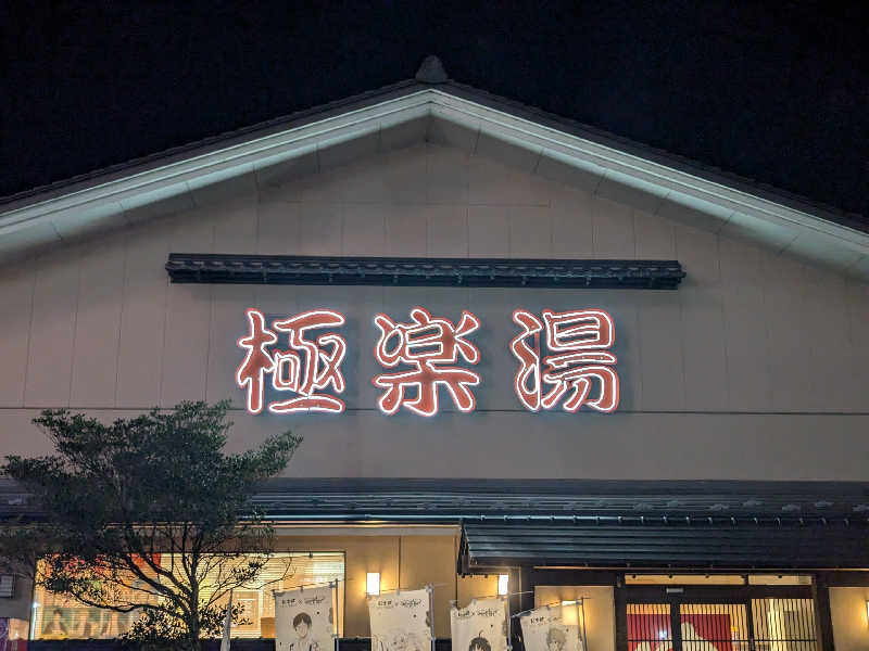 ゆうとさんの極楽湯 名取店のサ活写真