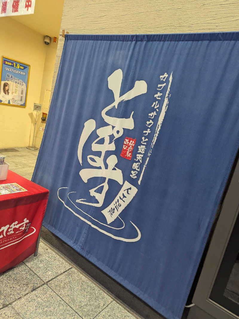 タフマンさんの駅前人工温泉 とぽす 仙台駅西口のサ活写真