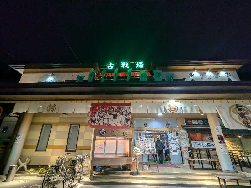 タフマンさんの古戦場のサ活写真