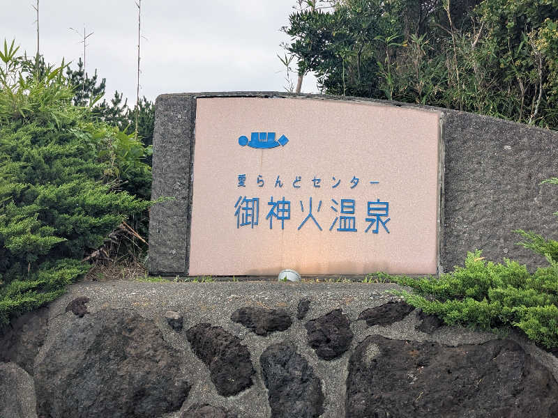 タフマンさんの愛らんどセンター御神火温泉のサ活写真