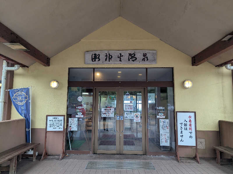 タフマンさんの愛らんどセンター御神火温泉のサ活写真