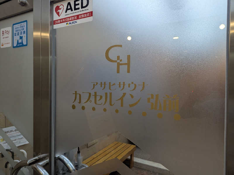 タフマンさんのカプセルイン弘前・アサヒサウナのサ活写真