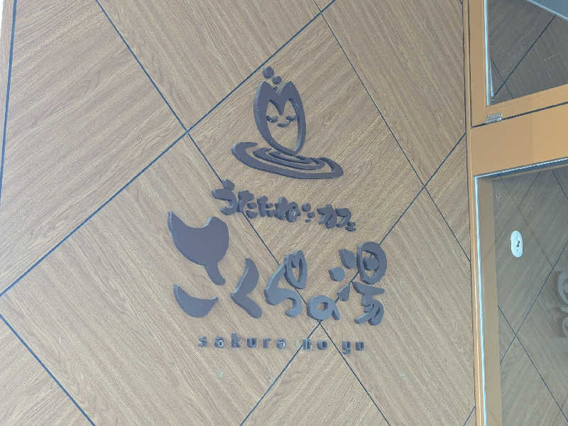 タフマンさんのうたたねカフェ さくらの湯のサ活写真