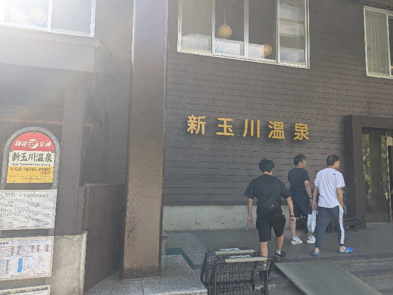 タフマンさんの新玉川温泉のサ活写真