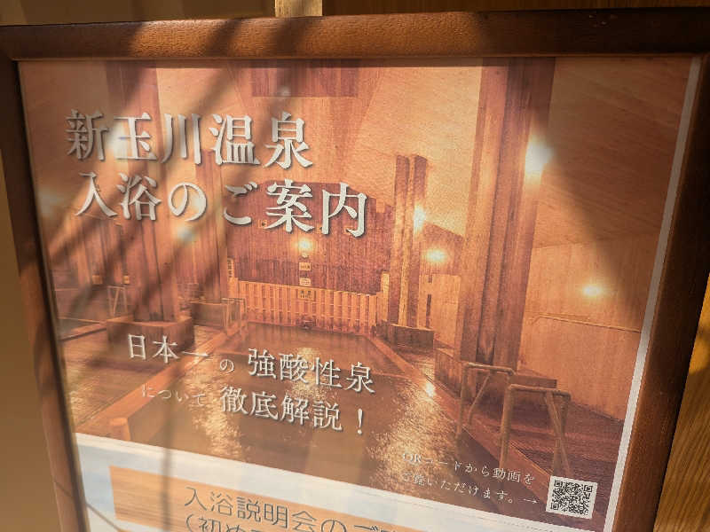 タフマンさんの新玉川温泉のサ活写真