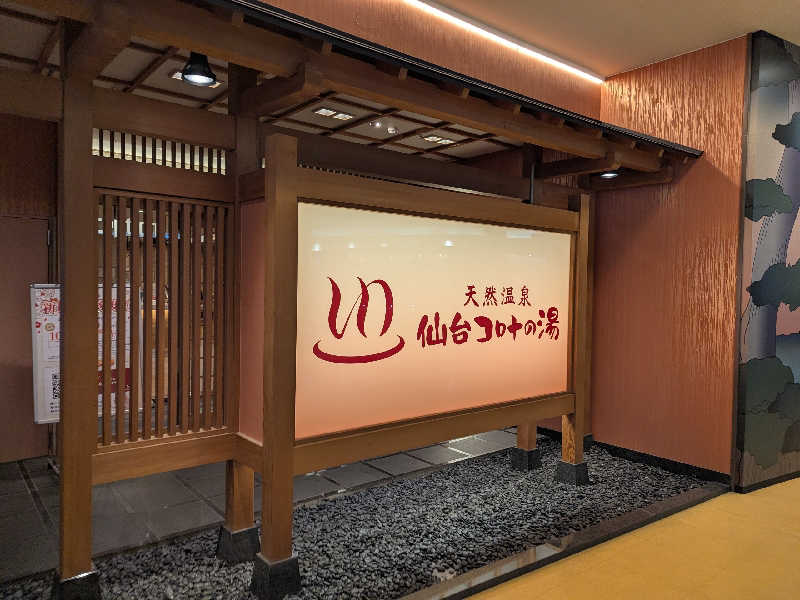 タフマンさんの天然温泉 仙台コロナの湯のサ活写真