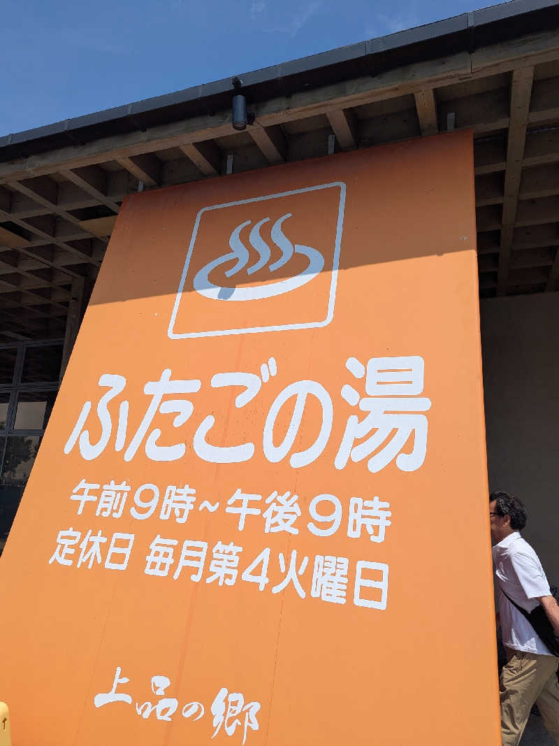 タフマンさんの道の駅 上品の郷 (ふたごの湯)のサ活写真