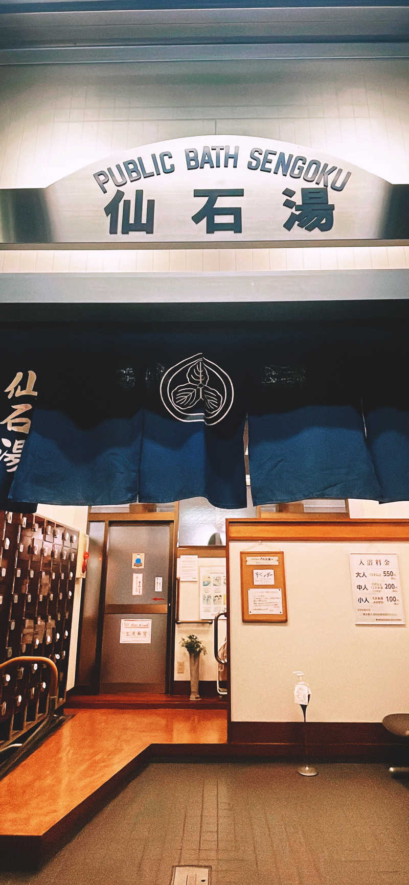 サウナー20250429さんの仙石湯のサ活写真