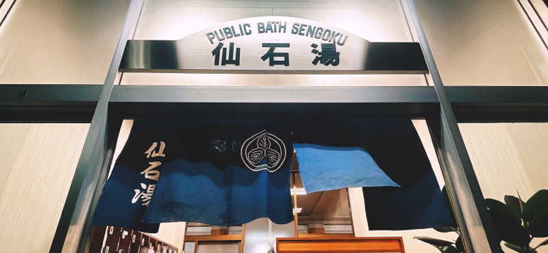 サウナー20250429さんの仙石湯のサ活写真