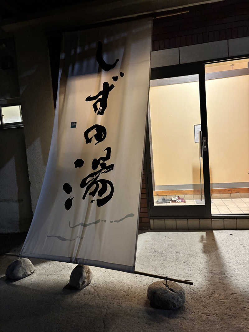 Keith Wakudaさんのしずの湯 相模原のサ活写真