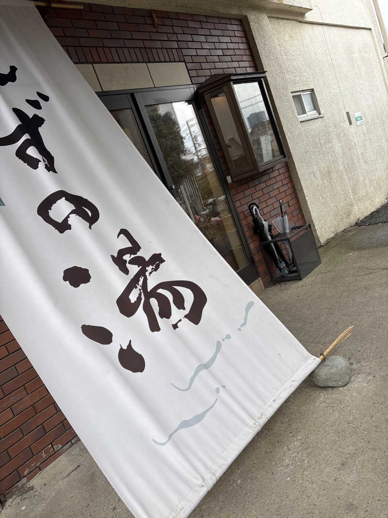Keith Wakudaさんのしずの湯 相模原のサ活写真