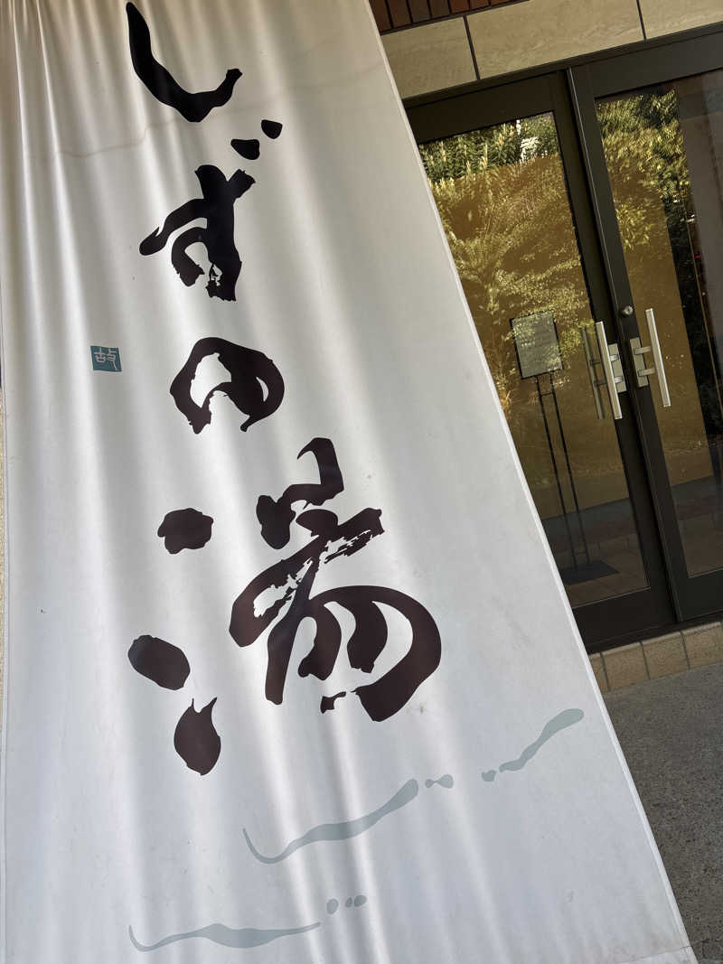 Keith Wakudaさんのしずの湯 相模原のサ活写真