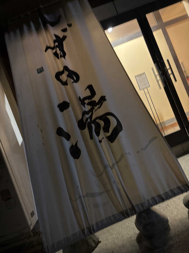 Keith Wakudaさんのしずの湯 相模原のサ活写真