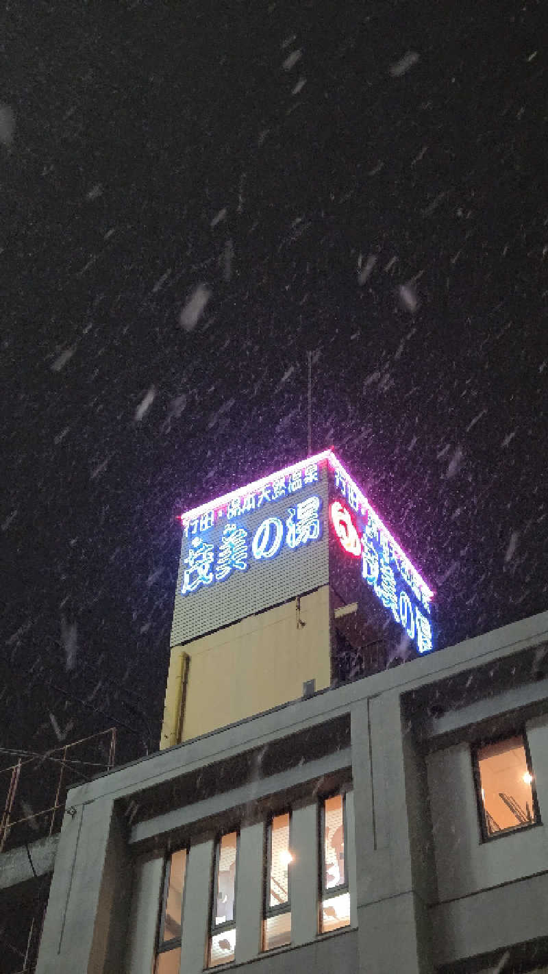 マサ活さんの行田・湯本天然温泉 茂美の湯のサ活写真
