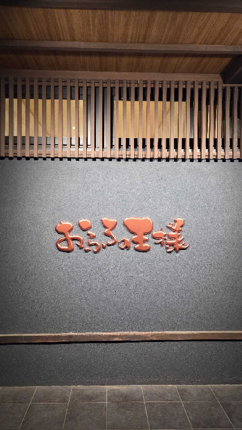 マサ活さんのおふろの王様 志木店のサ活写真