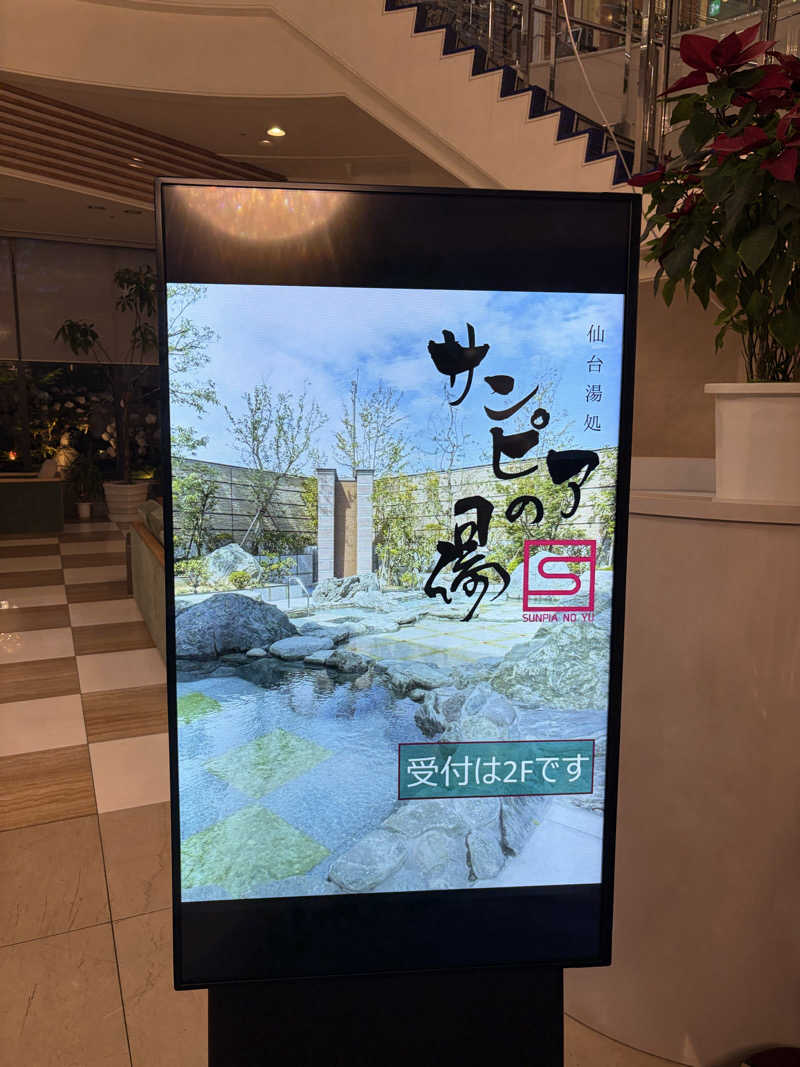 えりかさんの仙台湯処 サンピアの湯のサ活写真