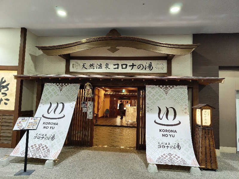 NO-10さんの天然温泉コロナの湯 福山店のサ活写真