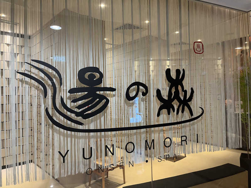 たくたくさんの湯の森 Yunomori Onsen & Spa Singaporeのサ活写真