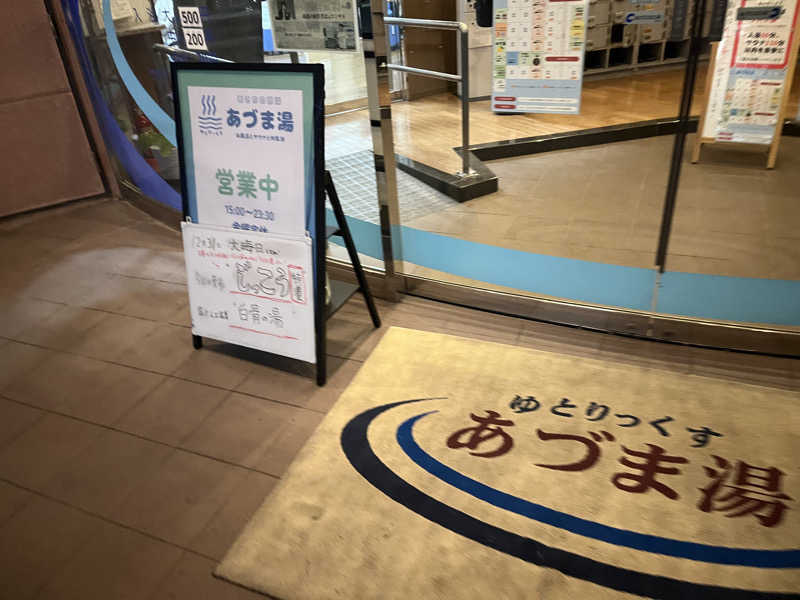 たくたくさんのゆとりっくす あづま湯のサ活写真