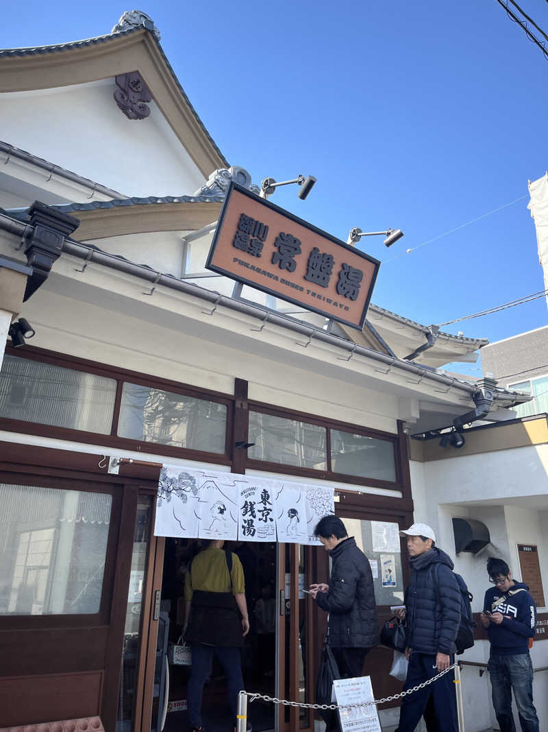 たくたくさんの深川温泉 常盤湯のサ活写真