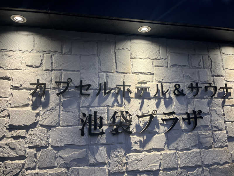 たくたくさんのカプセルホテル&サウナ 池袋プラザのサ活写真