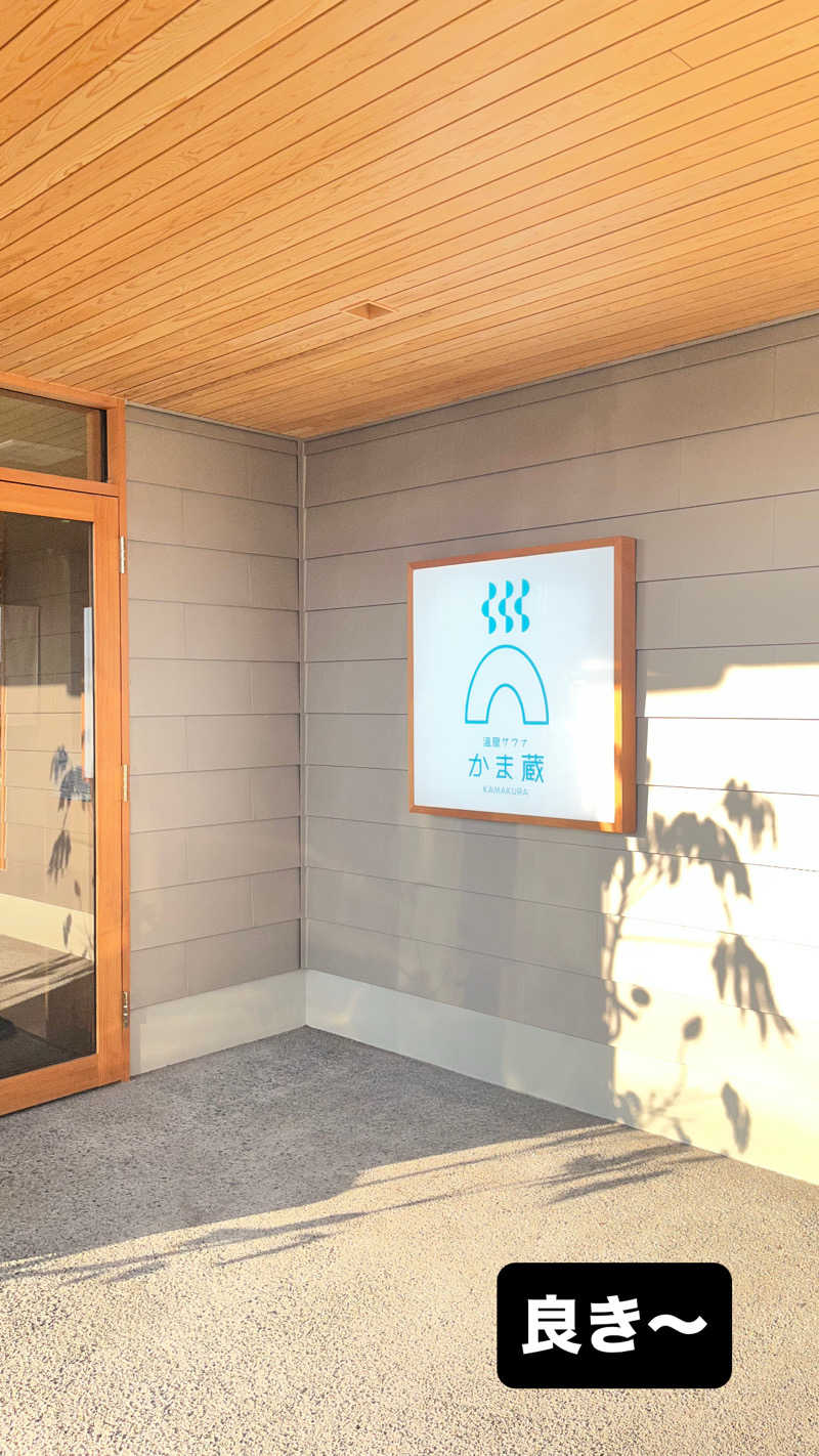 たくたくさんの温窟サウナかま蔵 高崎店のサ活写真