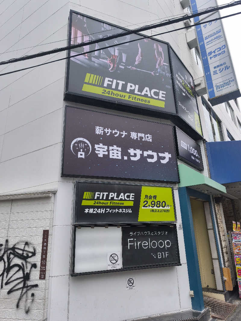 ただのサウナ好きさんの宇宙.サウナ 寺田町店のサ活写真