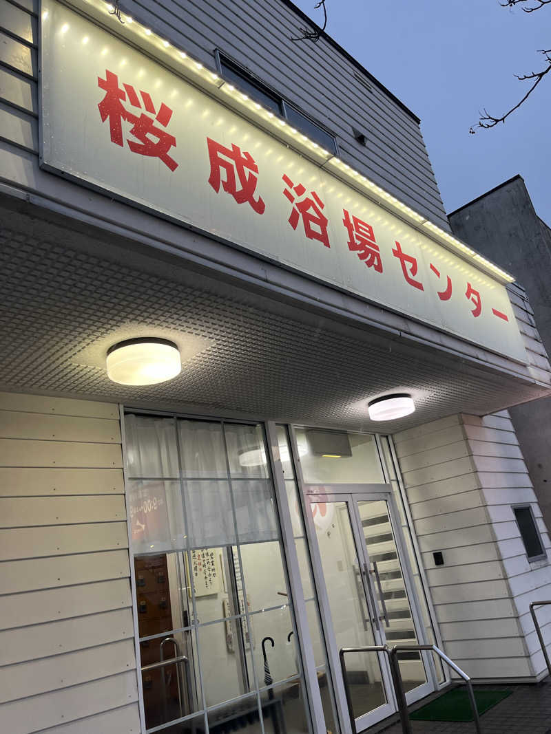 かわちゃんさんの桜成浴場センターのサ活写真