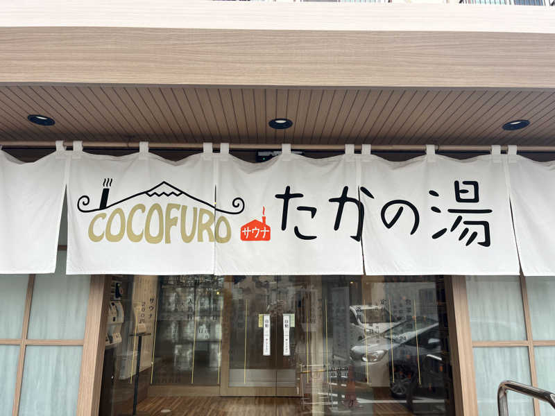 サウ真さんのCOCOFURO たかの湯のサ活写真