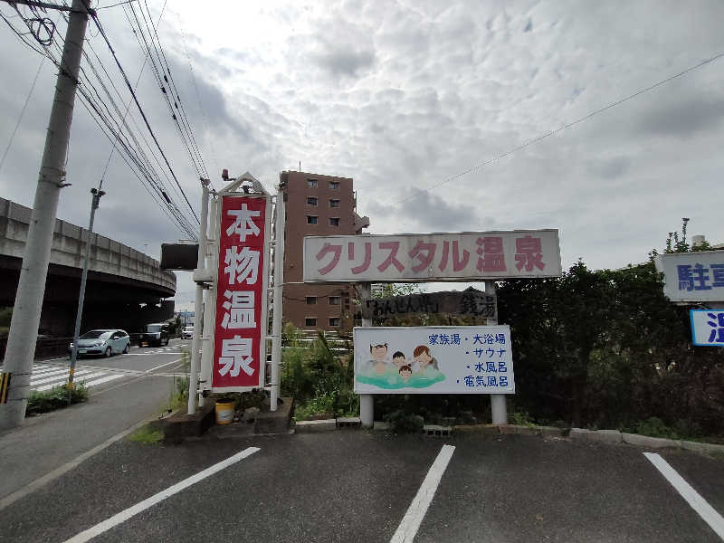 おささんのクリスタル温泉のサ活写真