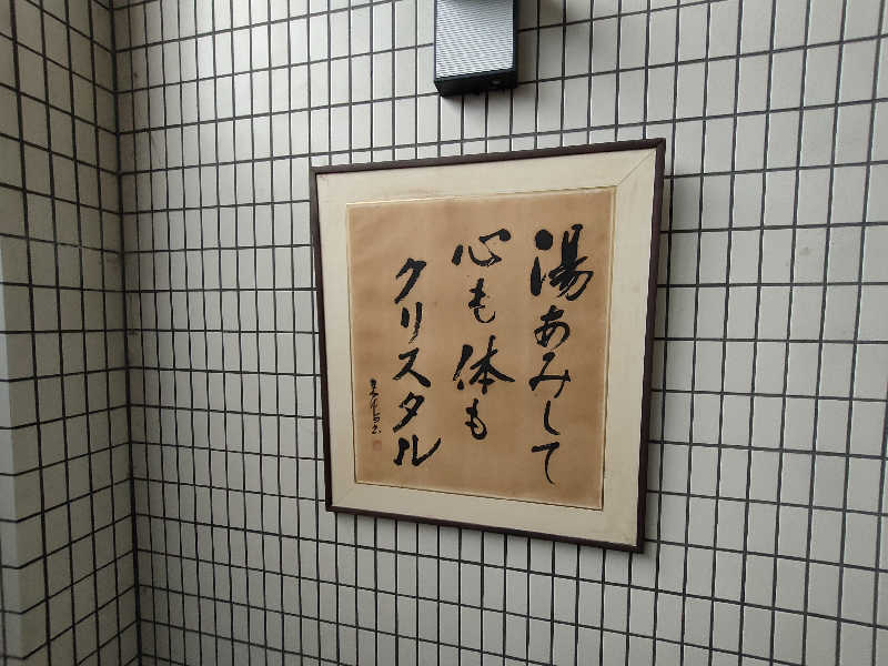 おささんのクリスタル温泉のサ活写真